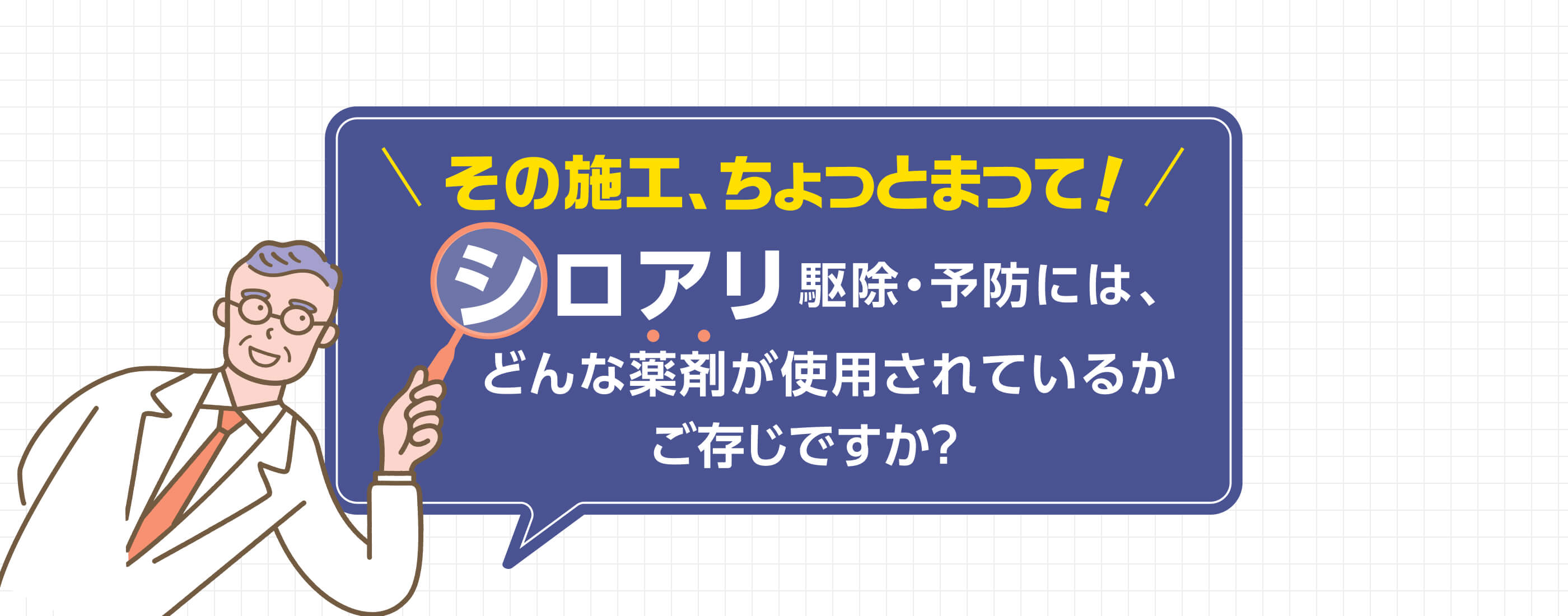 その施工、ちょっとまって!シロアリ駆除・予防にはどんな薬剤が使用されているかご存知ですか?