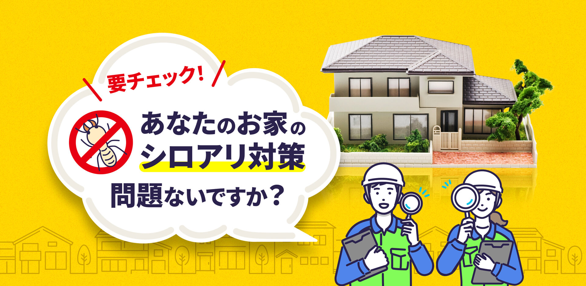 要チェック!あなたのお家のシロアリ対策問題ないですか?